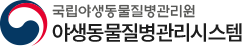 국립야생동물질병관리원 야생동물 질병관리 시스템 로고
