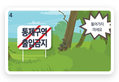 4 통제구역 출입금지 들어가지 마세요